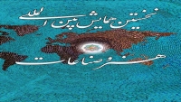 نخستین همایش بین المللی هنر و صناعات