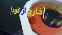 خارج از گود ۲۵ اردیبهشت ۹۵
