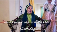 شاهنامه خوانی ،سیندخت ابدالی (بانو نقال شاهنامه خوان)