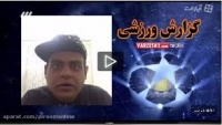 جدیدترین دابسمش های فوتبالی مورخ 14/02/95 جدیدترین دابسمش های فوتبالی مورخ 14/02/95