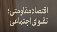 ارتباط تقوا و اقتصاد مقاومتی