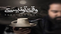    وقتی تو نیستی- رضا صادقی