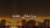 فیشهای حقوق نجومی و معضل ریزگردها در «ویژه های هفته»