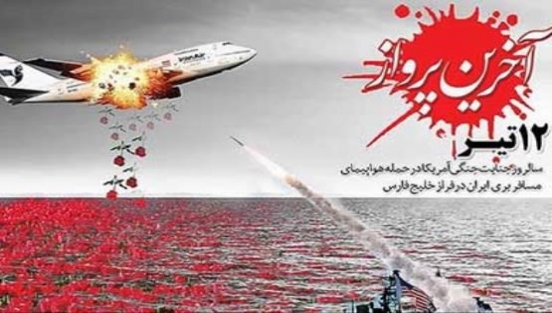 صحبتهای رهبر انقلاب در مورد فاجعه هواپیمای مسافربری 12 تیر 67