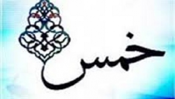 خمس درمان فاصله طبقاتی و فقر