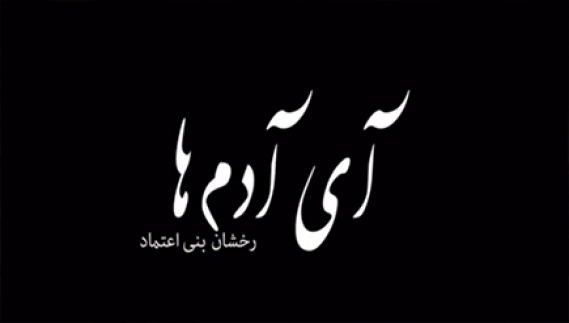 اصغر فرهادی اولین حامی اکران فیلم مستند "آی آدم ها" اصغر فرهادی اولین حامی اکران فیلم مستند "آی آدم ها"