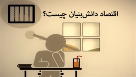 اقتصاد دانش بنیان چیست؟