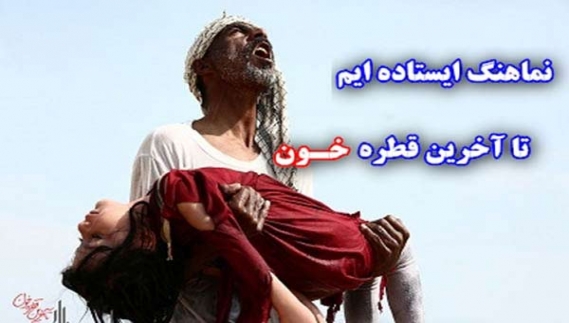 نماهنگ «ایستاده ایم تا آخرین قطره خون»