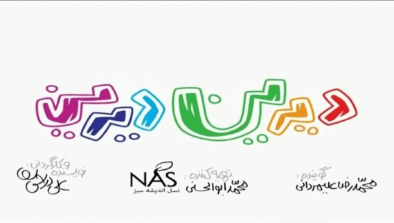 انیمیشن «دیرین دیرین» با موضوع  «چرتکه»