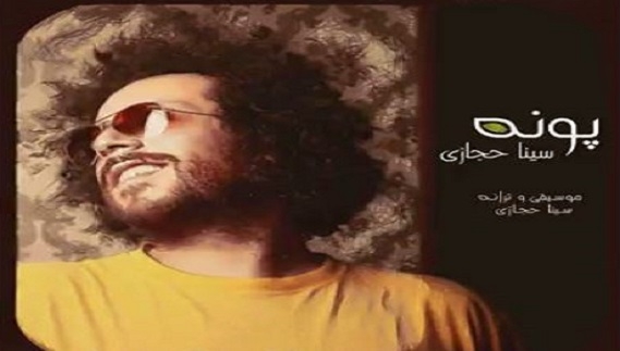 آهنگ جدید سینا حجازی به نام پونه آهنگ جدید سینا حجازی به نام پونه
