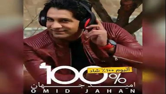آهنگ جدید امید جهان به نام 100 درصد شاد آهنگ جدید امید جهان به نام 100 درصد شاد