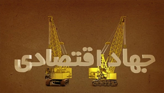 موشن گرافیک جهاد اقتصادی