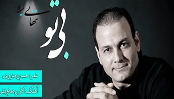 بــی تــو (تنهایی لیلا) - علیرضا قربانی بــی تــو (تنهایی لیلا) - علیرضا قربانی