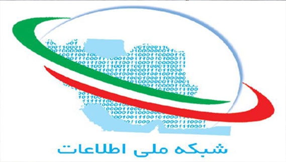جزئیات شبکه ملی اطلاعات
